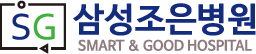 SG삼성조은병원