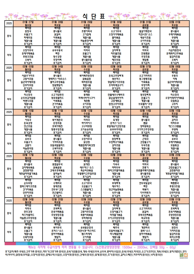 2025.2월 월간 식단표.jpg
