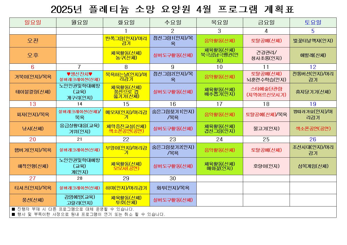 플레티늄 소망 요양원 4월 프로그램 일정표001.jpg