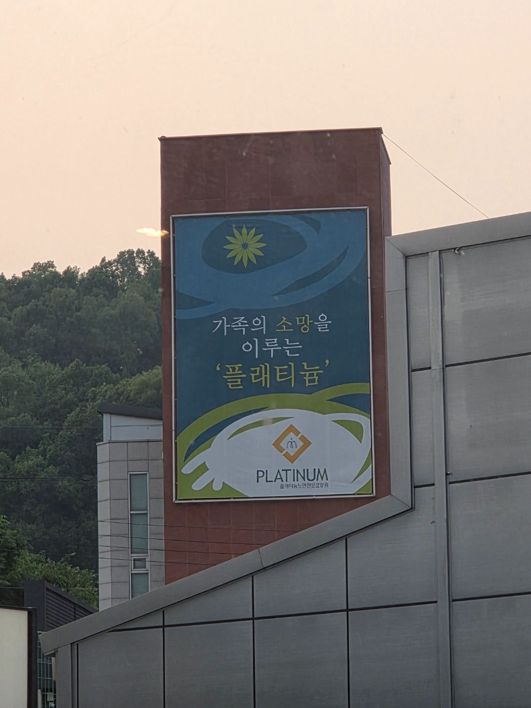 플래티늄 소망요양원 부설 주야간보호 둘러보기